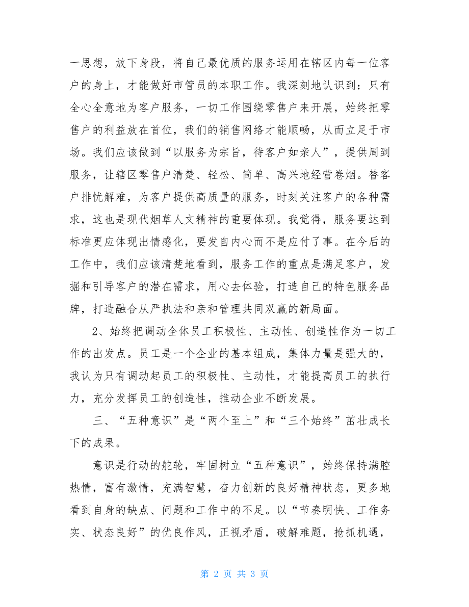 烟草自律小组心得体会烟草“235”心得体会.doc_第2页