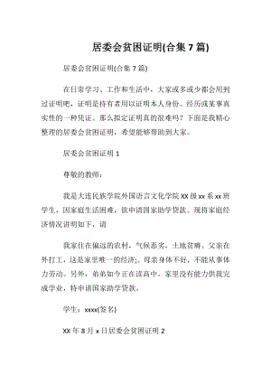 居委会贫困证明(合集7篇).docx