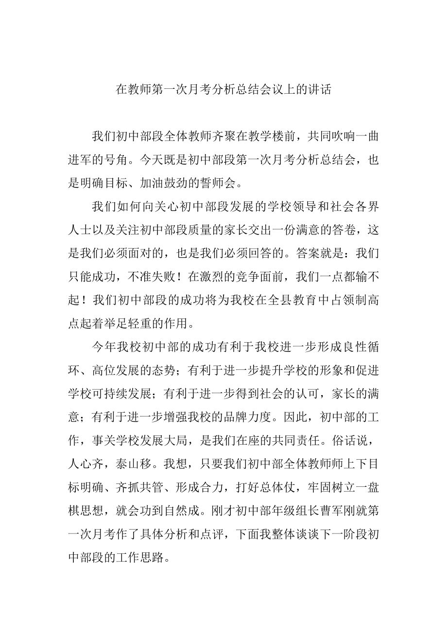 在教师第一次月考分析总结会议上的讲话.doc_第1页