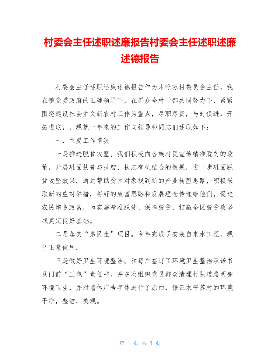 村委会主任述职述廉报告村委会主任述职述廉述德报告.doc_第1页