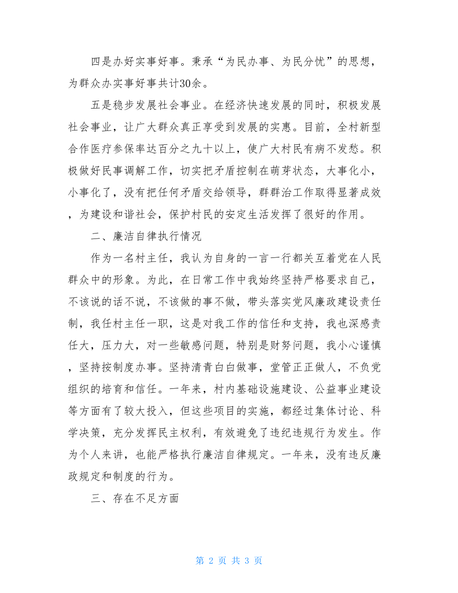 村委会主任述职述廉报告村委会主任述职述廉述德报告.doc_第2页