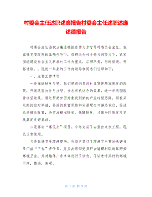 村委会主任述职述廉报告村委会主任述职述廉述德报告.doc