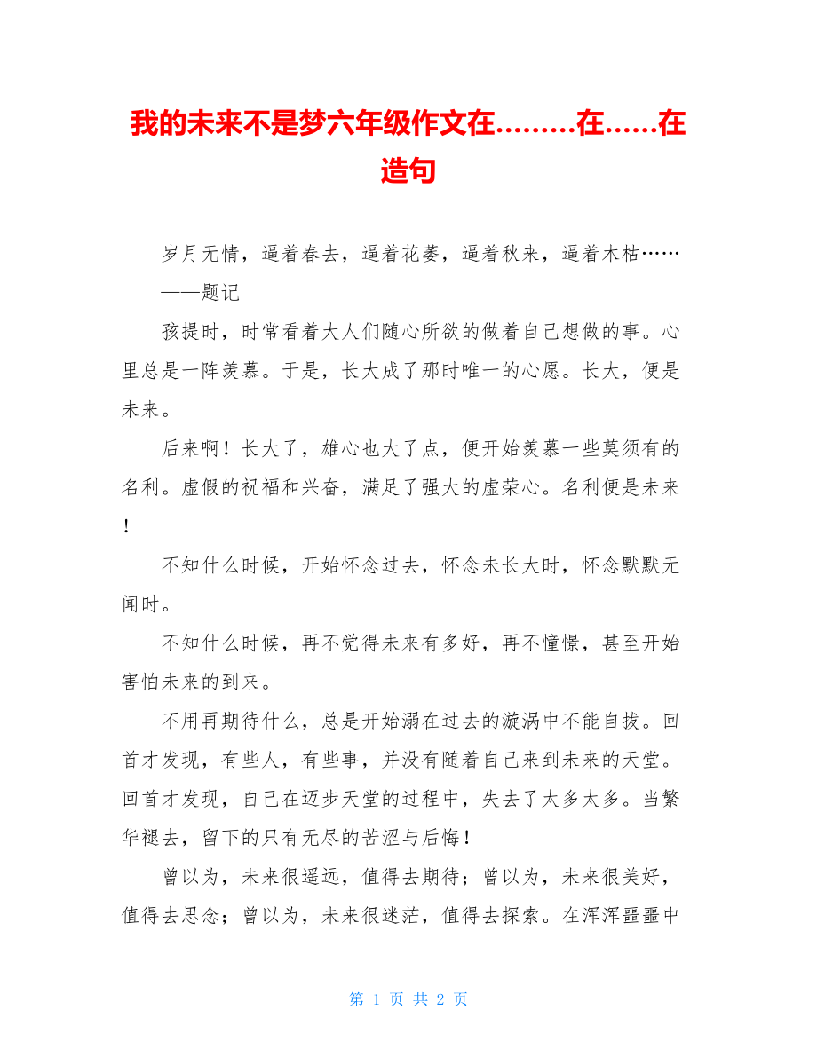 我的未来不是梦六年级作文在………在……在造句.doc_第1页