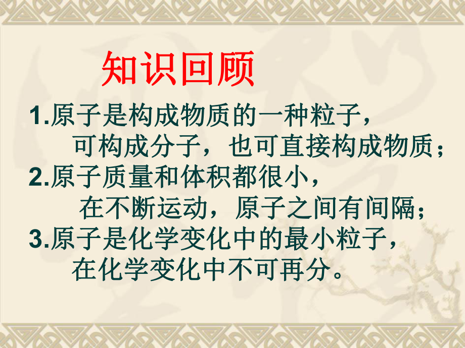 九年级化学上册第3单元课题2原子的结构课件新人教版.ppt_第2页