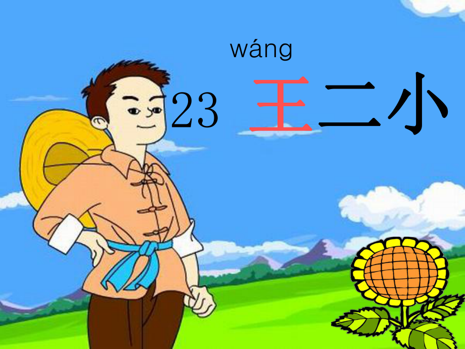 23　王二小.ppt_第1页