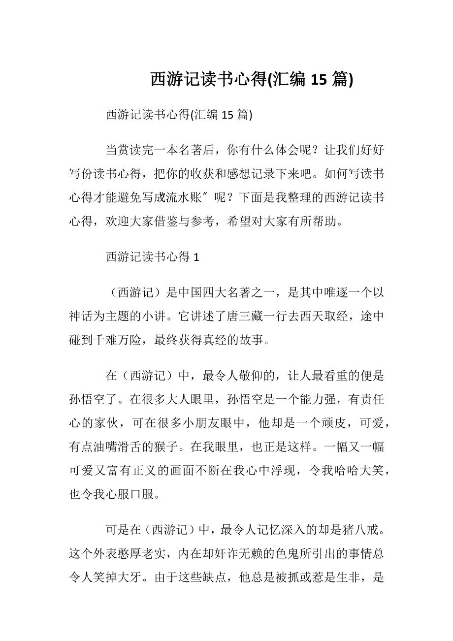 西游记读书心得(汇编15篇).docx_第1页