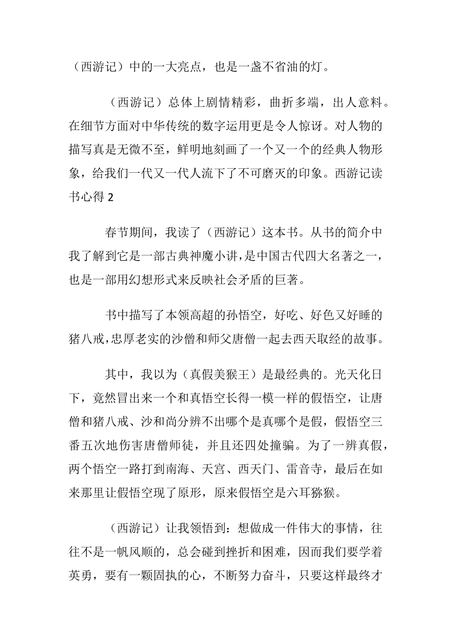 西游记读书心得(汇编15篇).docx_第2页