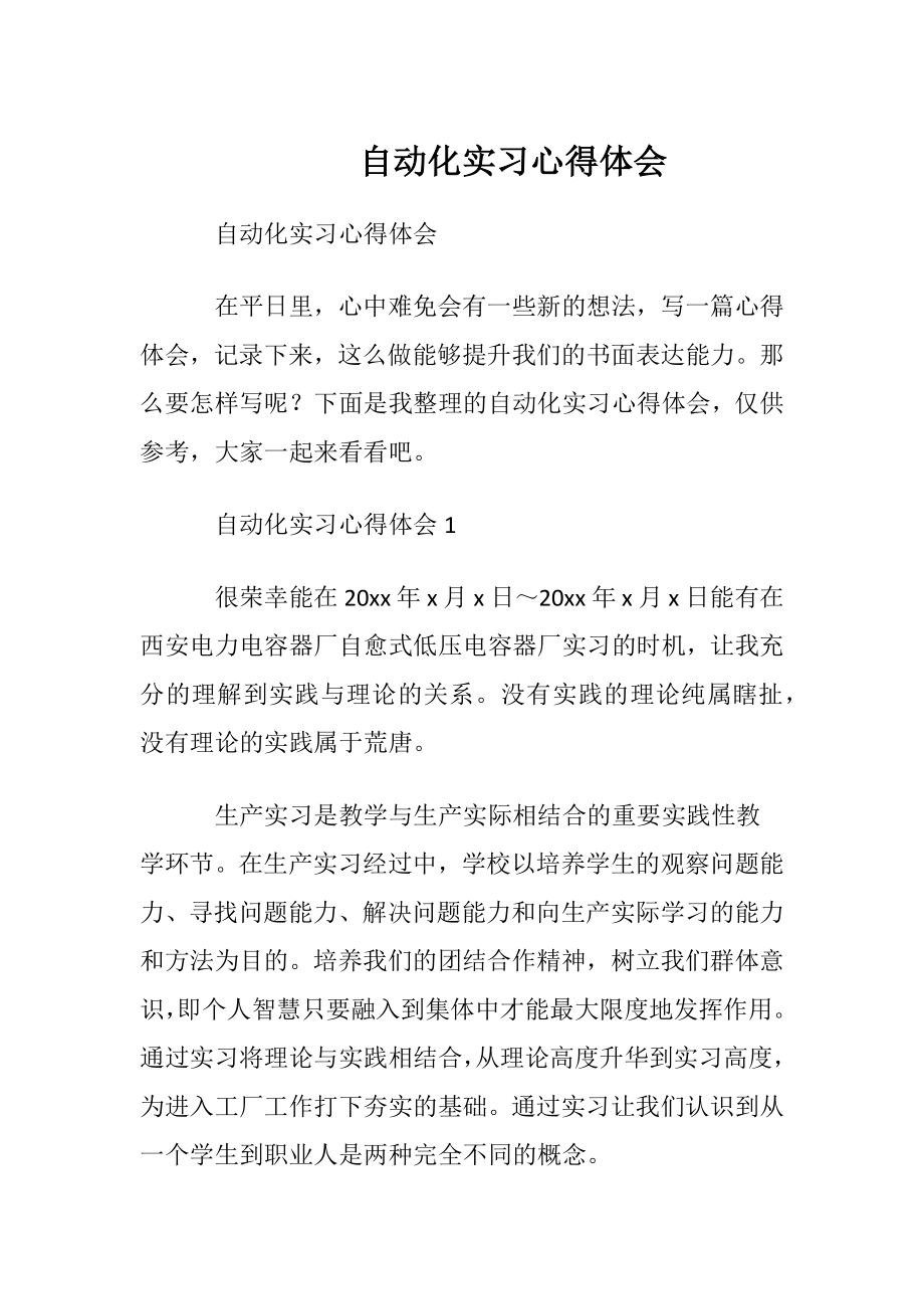 自动化实习心得体会.docx_第1页