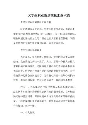 大学生职业规划模板汇编六篇.docx