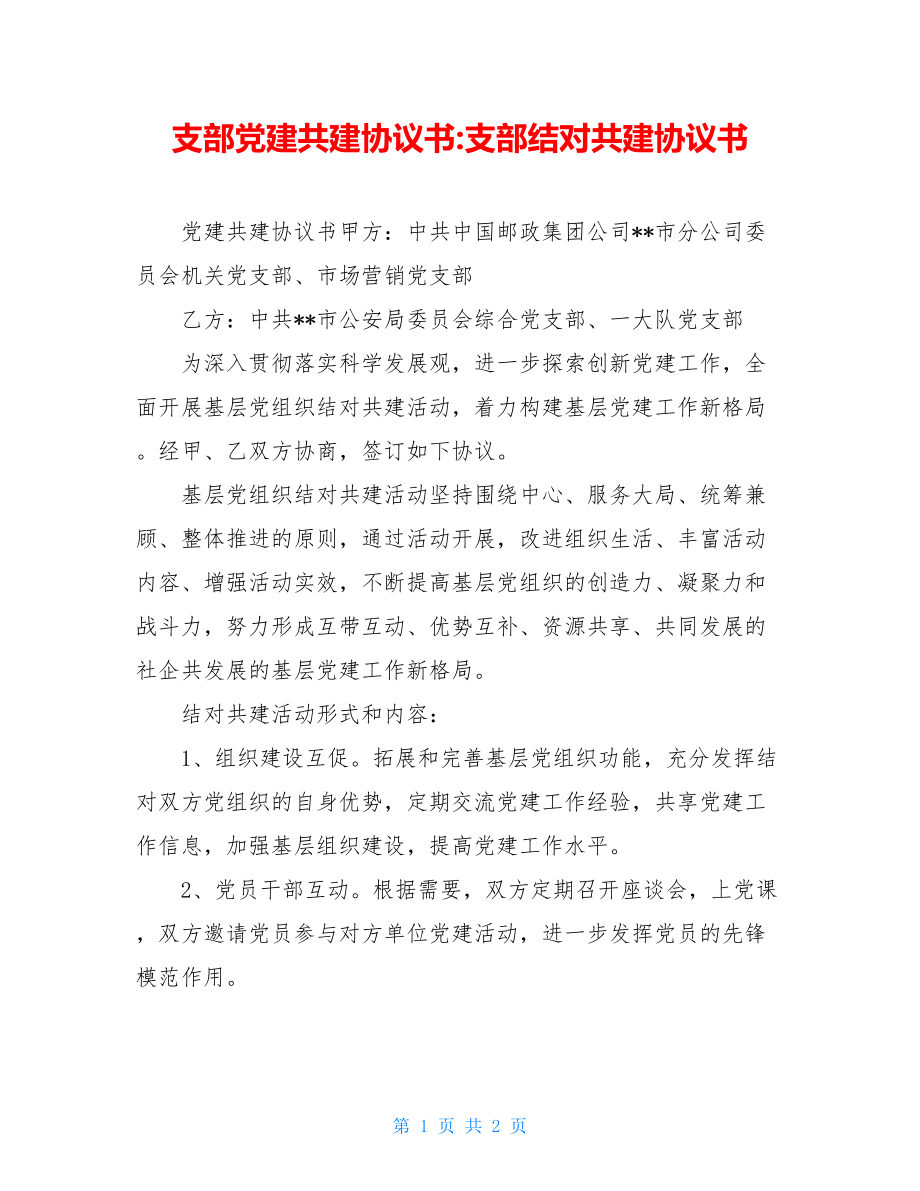 支部党建共建协议书-支部结对共建协议书.doc_第1页