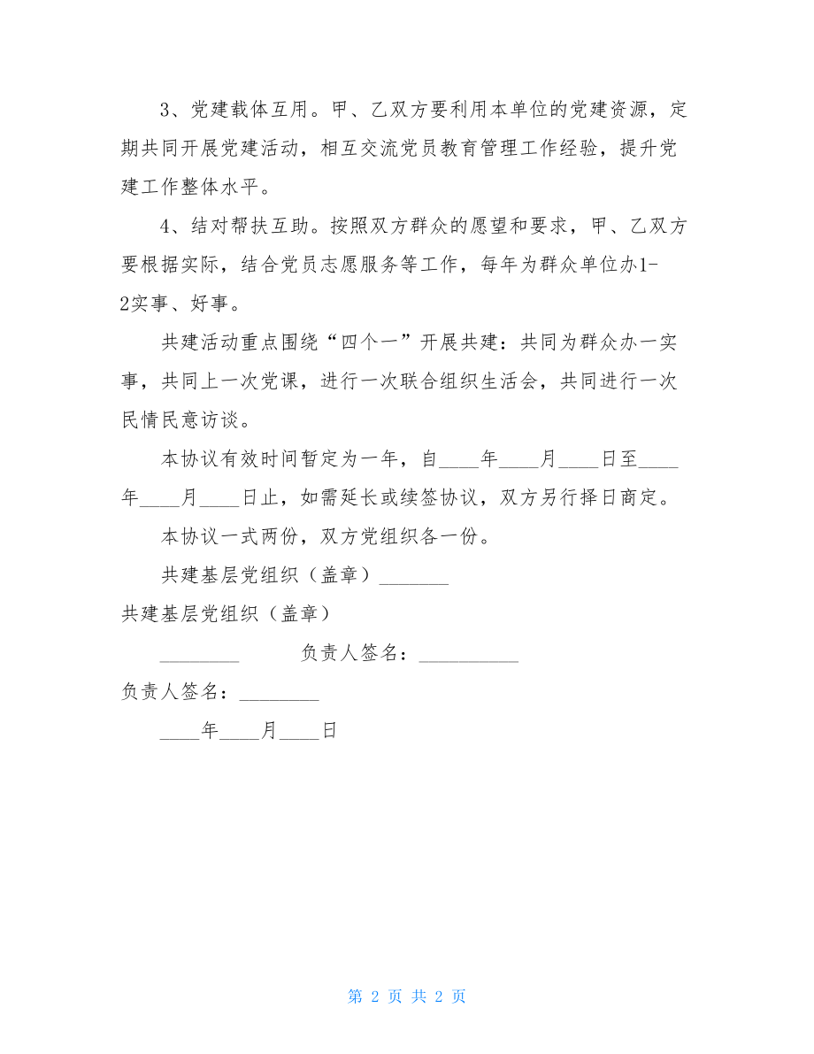 支部党建共建协议书-支部结对共建协议书.doc_第2页