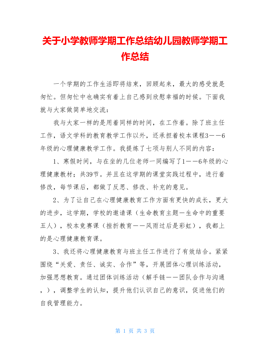 关于小学教师学期工作总结幼儿园教师学期工作总结.doc_第1页