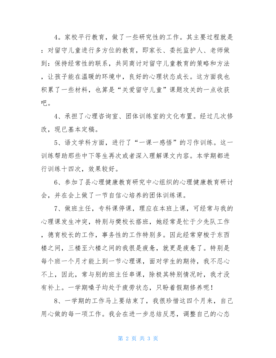 关于小学教师学期工作总结幼儿园教师学期工作总结.doc_第2页