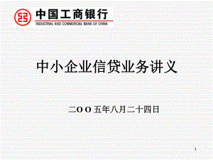 工行四川省分行中小企业融资辅导培训班课件.pptx