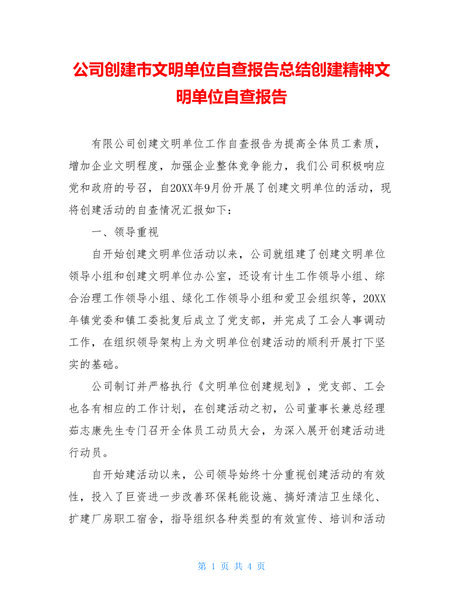 公司创建市文明单位自查报告总结创建精神文明单位自查报告.doc_第1页