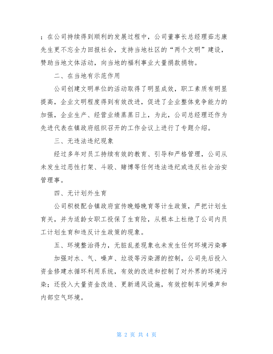 公司创建市文明单位自查报告总结创建精神文明单位自查报告.doc_第2页