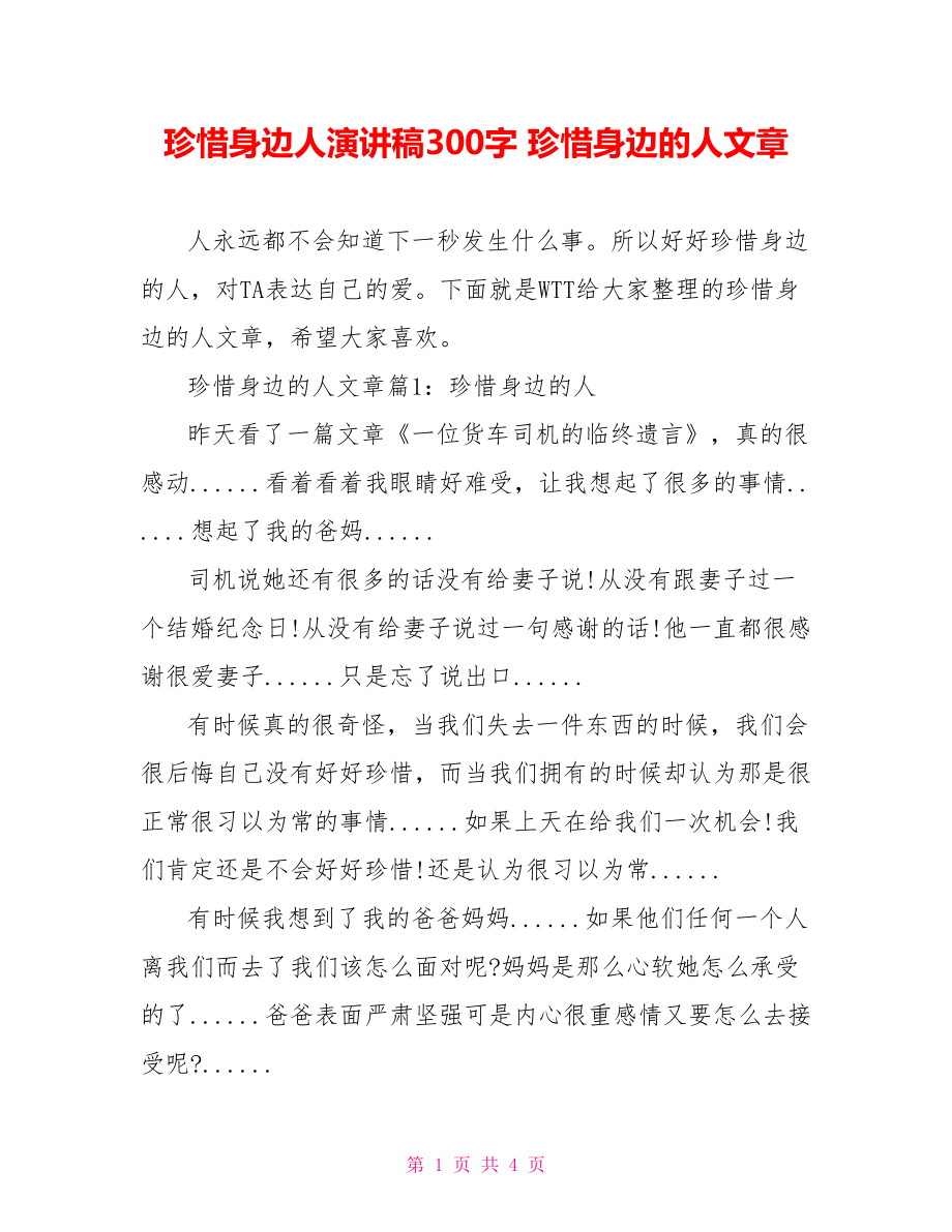 珍惜身边人演讲稿300字 珍惜身边的人文章.doc_第1页