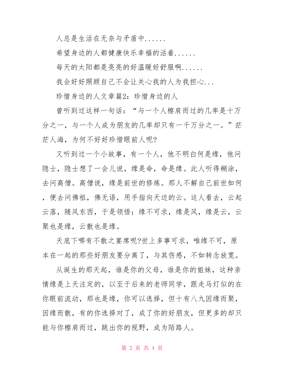 珍惜身边人演讲稿300字 珍惜身边的人文章.doc_第2页