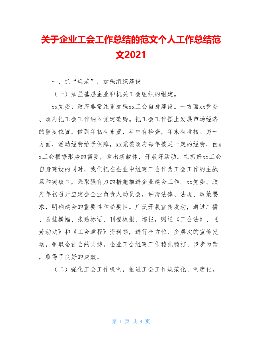 关于企业工会工作总结的范文个人工作总结范文2021.doc_第1页