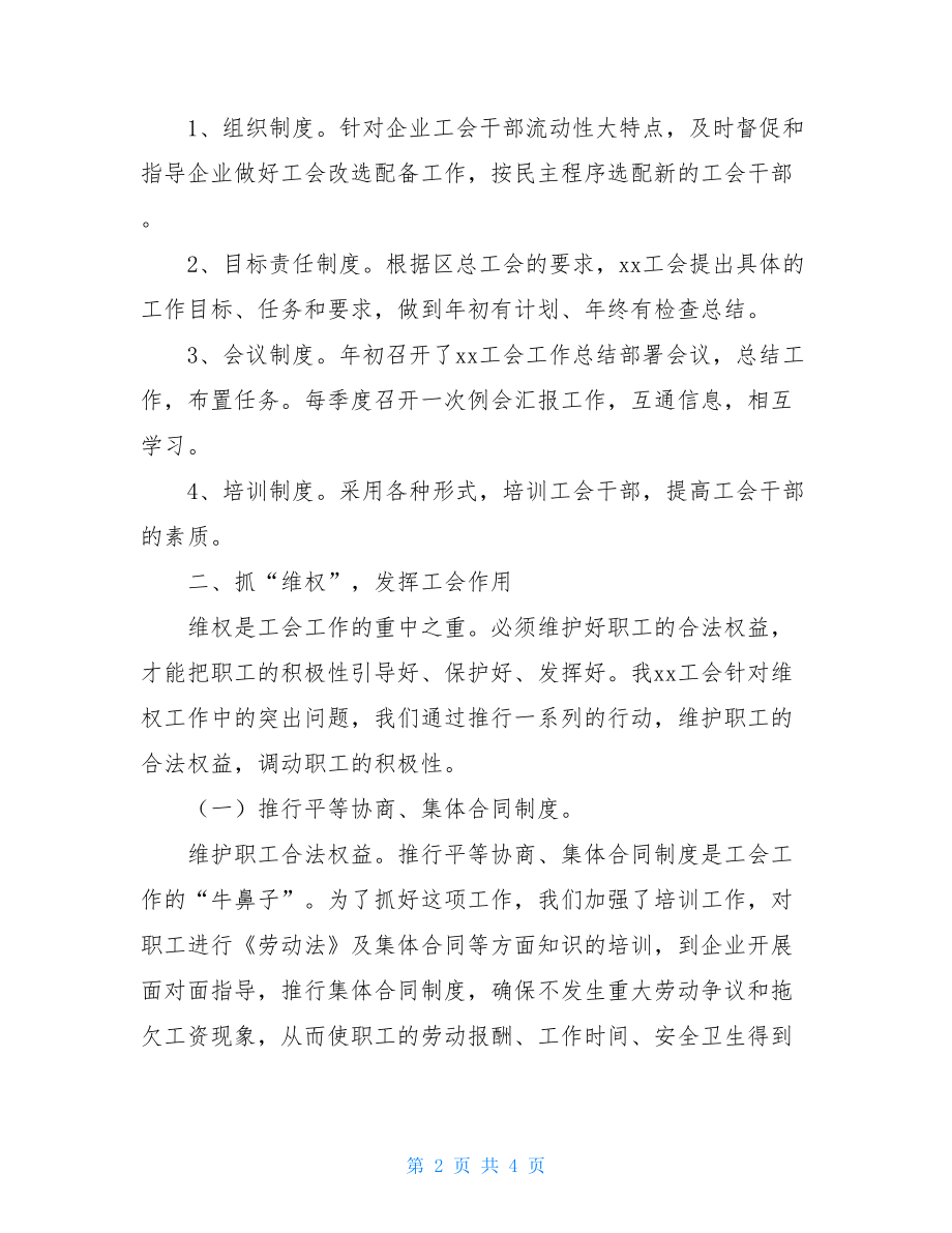 关于企业工会工作总结的范文个人工作总结范文2021.doc_第2页