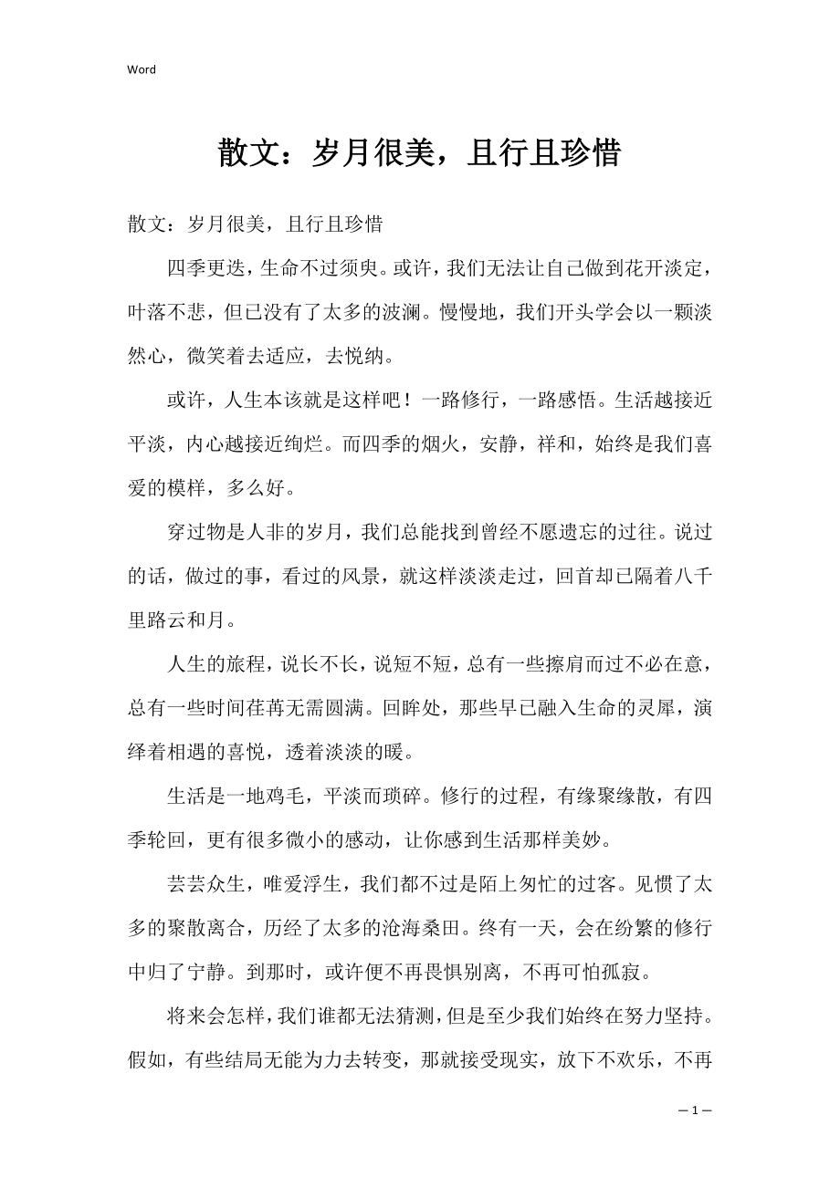 散文：岁月很美且行且珍惜.docx_第1页