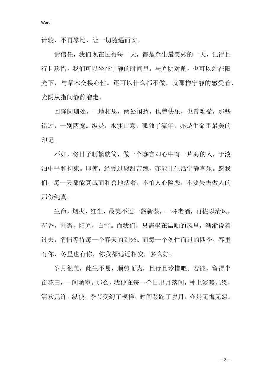 散文：岁月很美且行且珍惜.docx_第2页