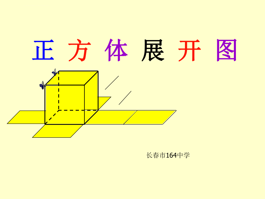 正方体展开图ppt课件.ppt_第1页