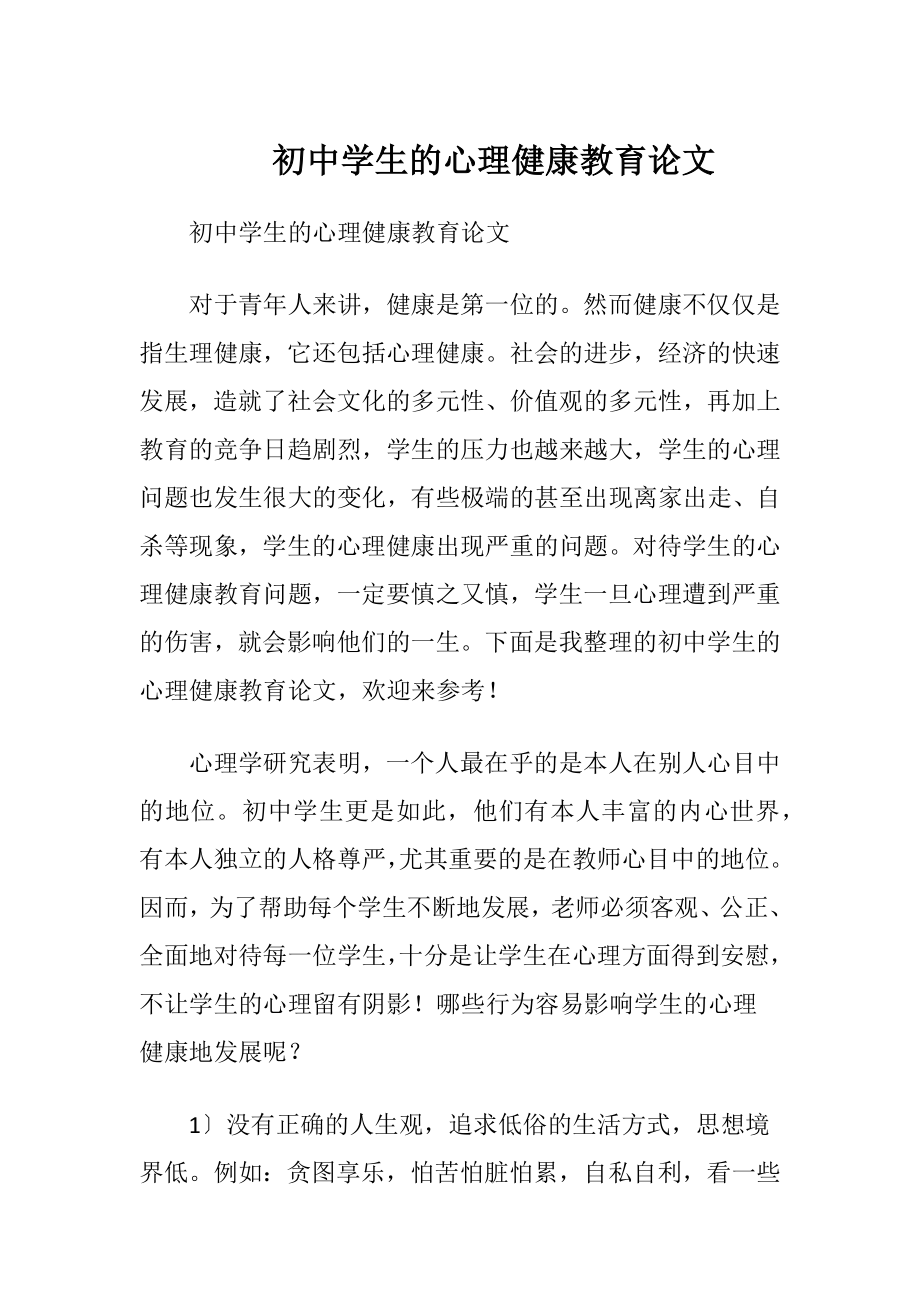 初中学生的心理健康教育论文.docx_第1页