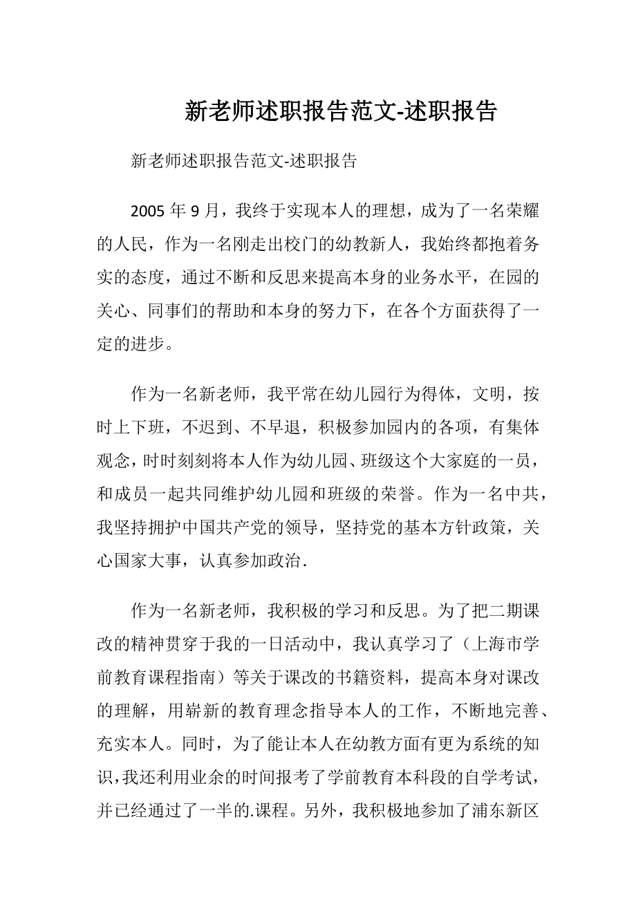 新老师述职报告范文 -述职报告.docx_第1页