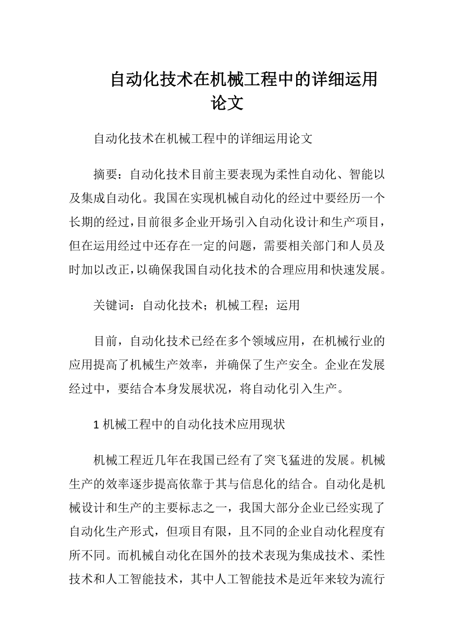 自动化技术在机械工程中的详细运用论文.docx_第1页