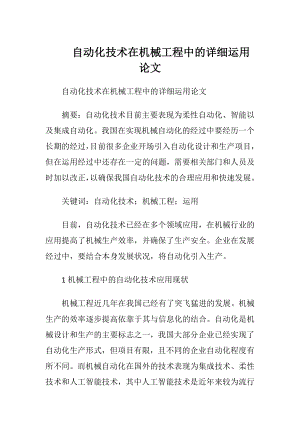 自动化技术在机械工程中的详细运用论文.docx