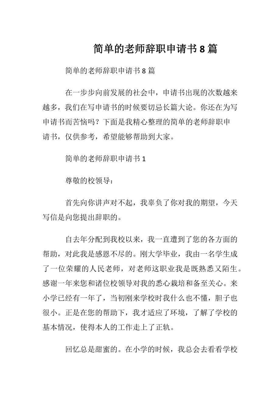 简单的老师辞职申请书8篇.docx_第1页