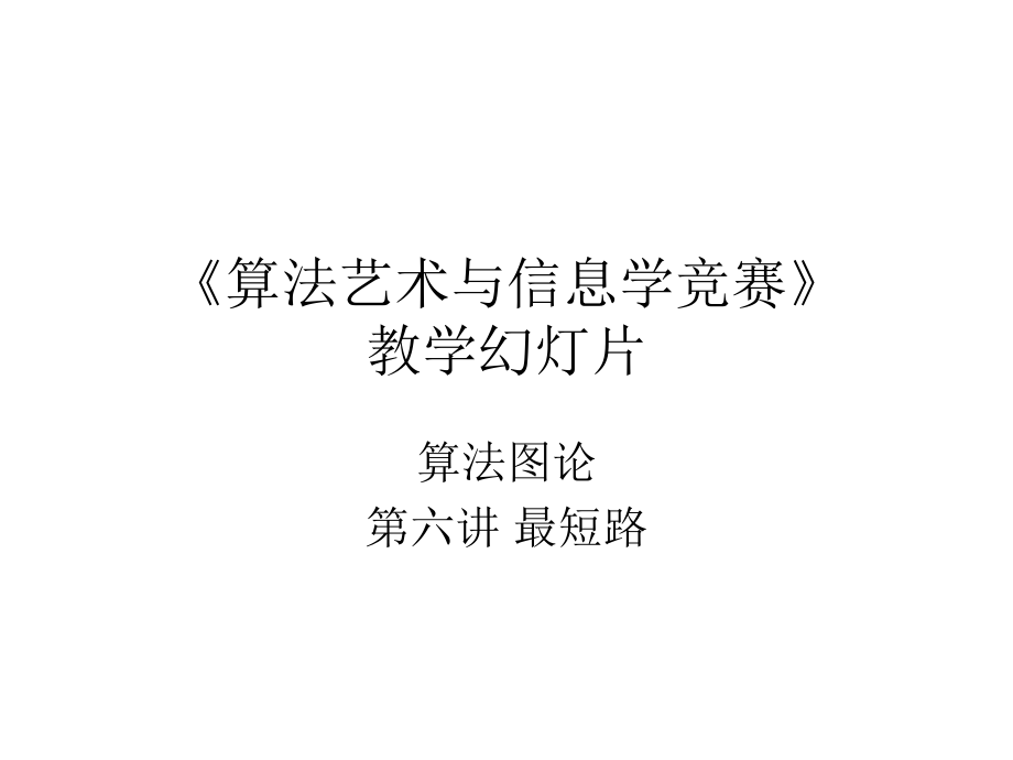 第六讲最短路(算法艺术).ppt_第1页