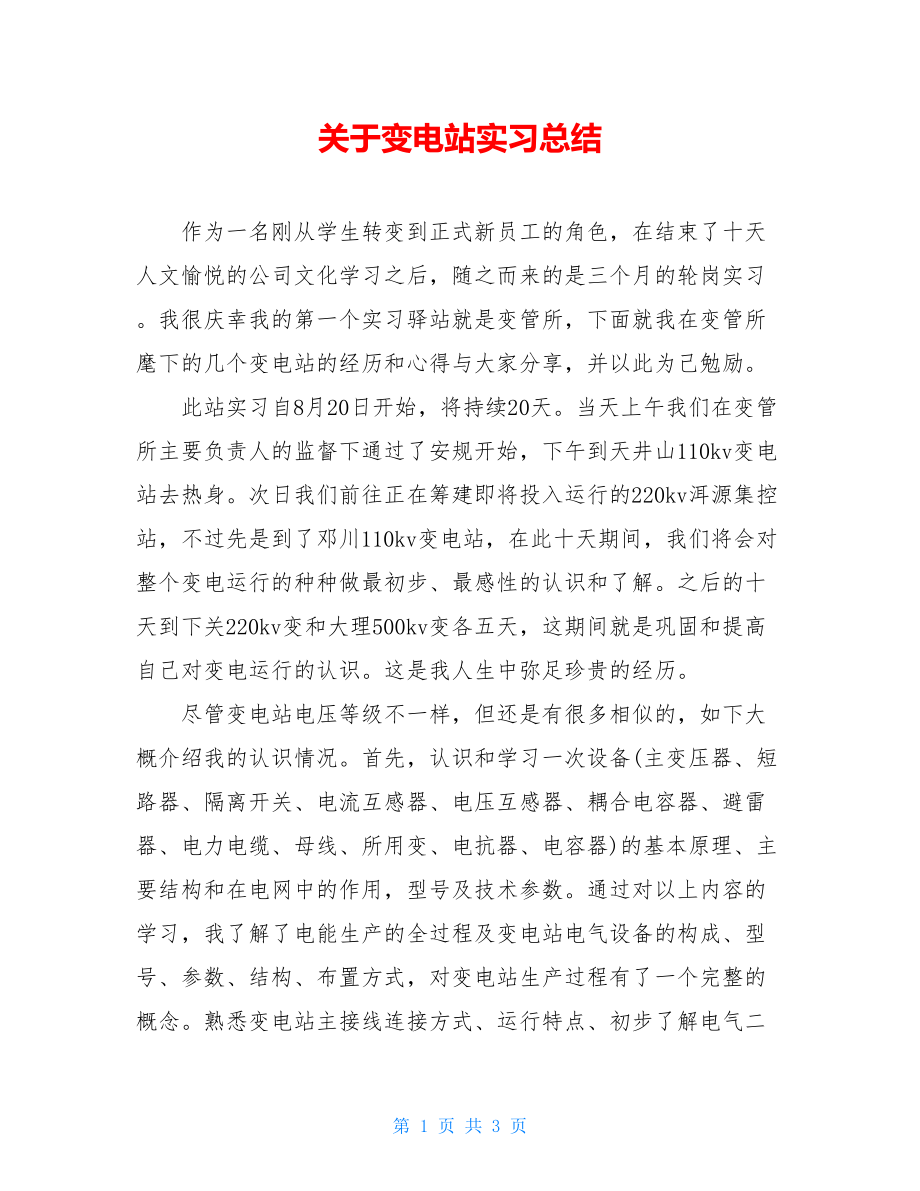 关于变电站实习总结.doc_第1页