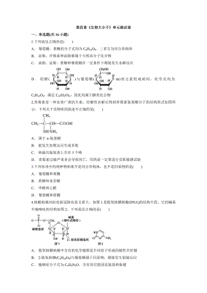 第四章《生物大分子》单元测试卷--高二下学期化学人教版（2019）选择性必修3.docx