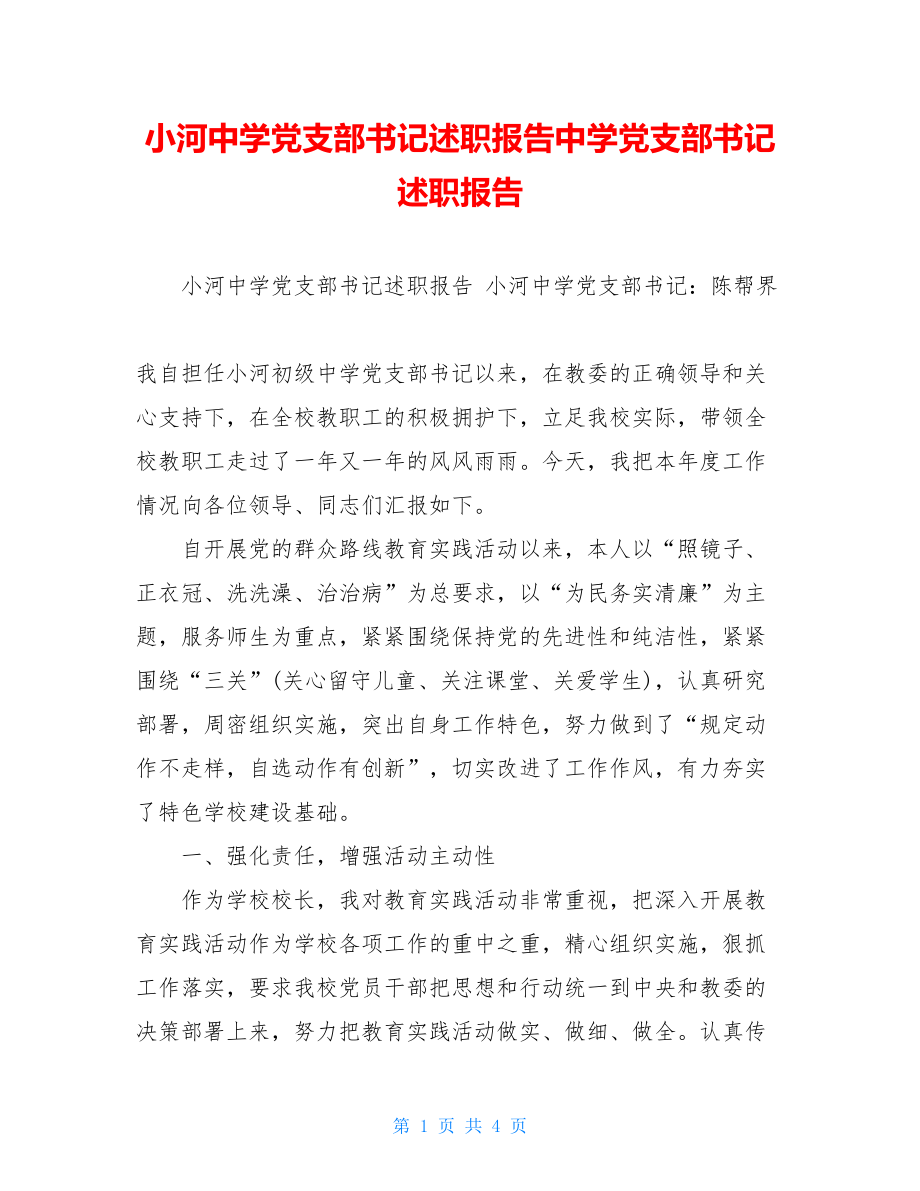 小河中学党支部书记述职报告中学党支部书记述职报告.doc_第1页