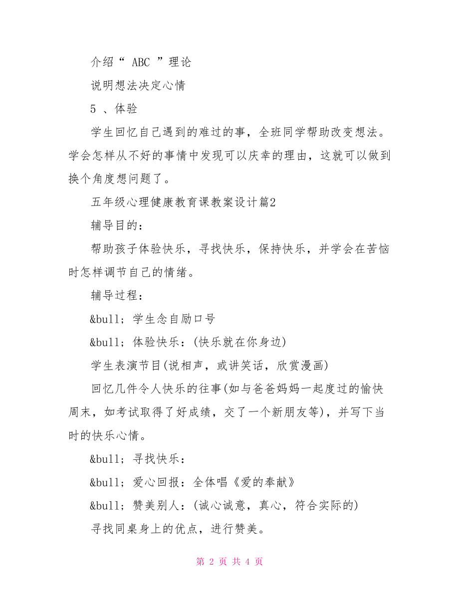 五年级心理健康教育课教案设计-心理健康课教案设计.doc_第2页