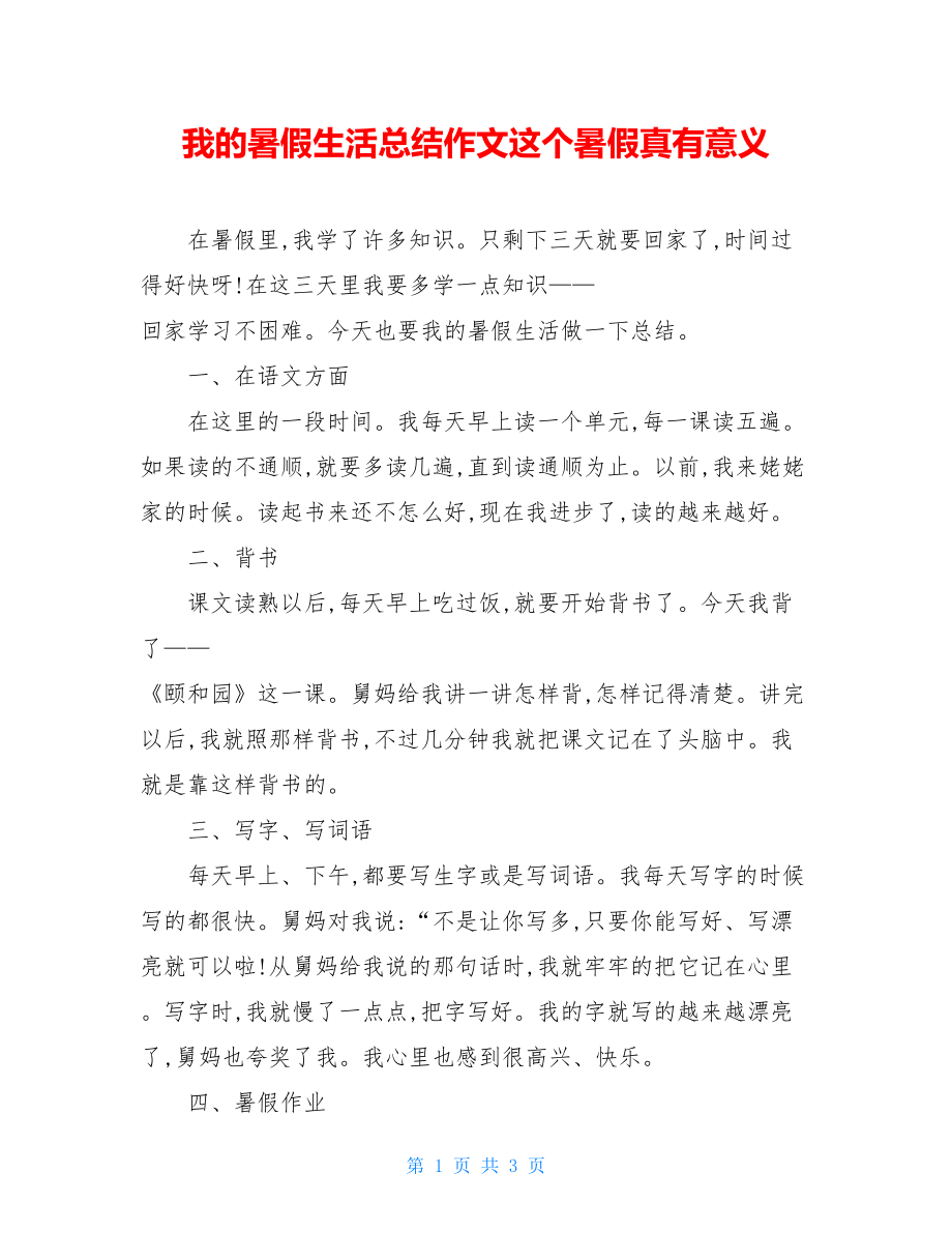 我的暑假生活总结作文这个暑假真有意义.doc_第1页