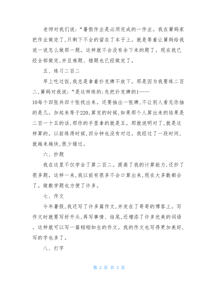 我的暑假生活总结作文这个暑假真有意义.doc_第2页