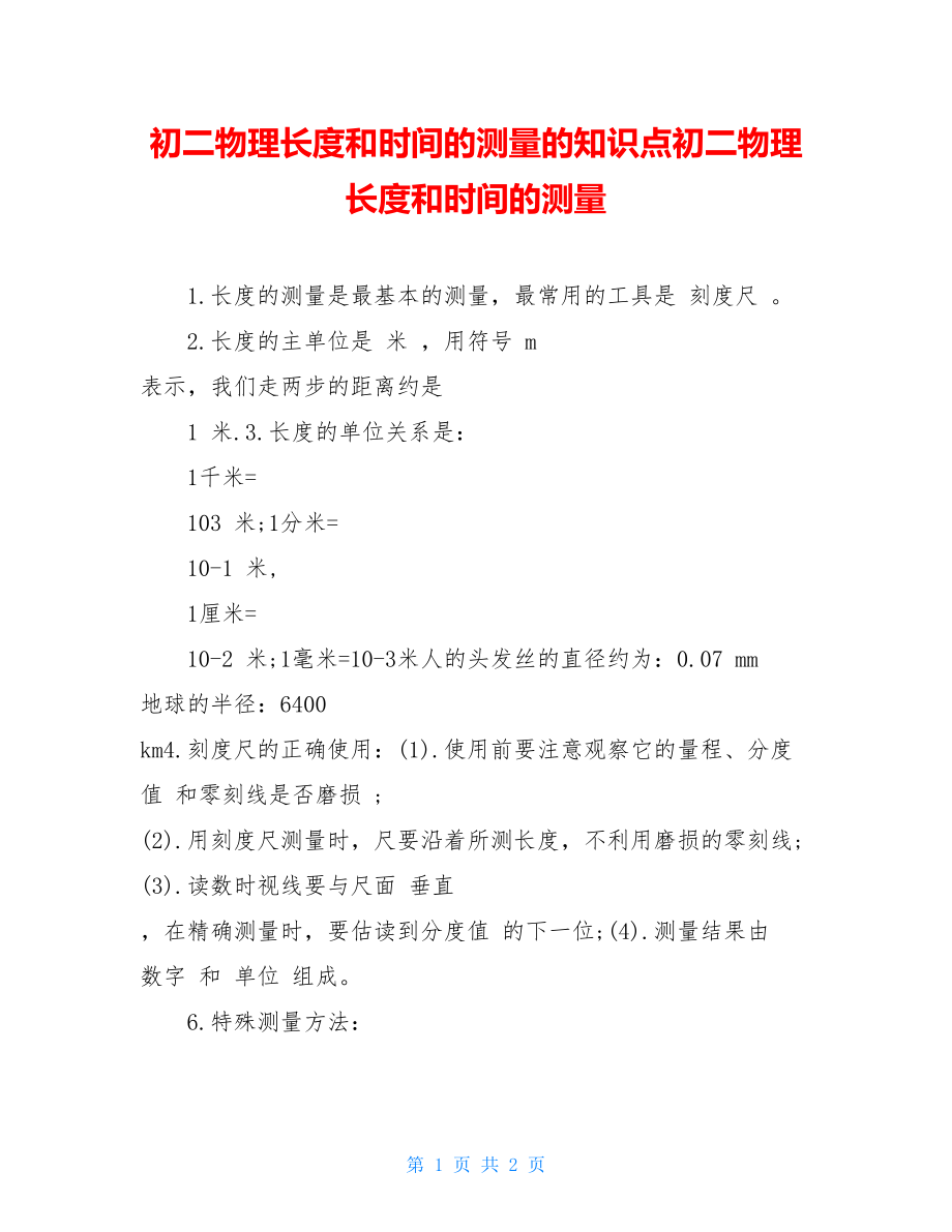 初二物理长度和时间的测量的知识点初二物理长度和时间的测量.doc_第1页