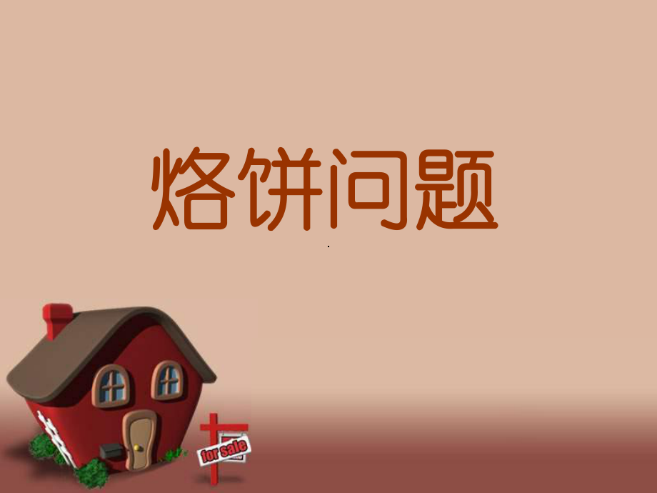 _四年级上册_烙饼问题_课件.ppt_第1页