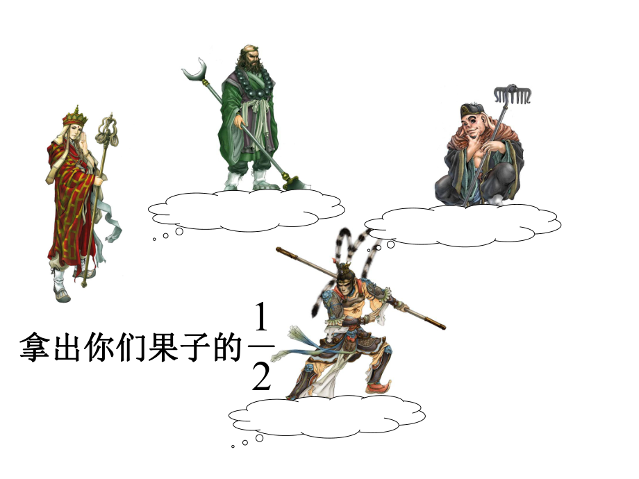 分数的再认识[1].ppt_第2页