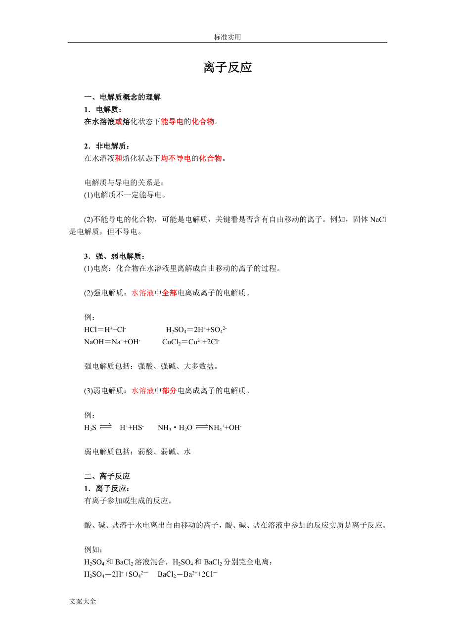 离子反应知识点总结材料.doc_第1页