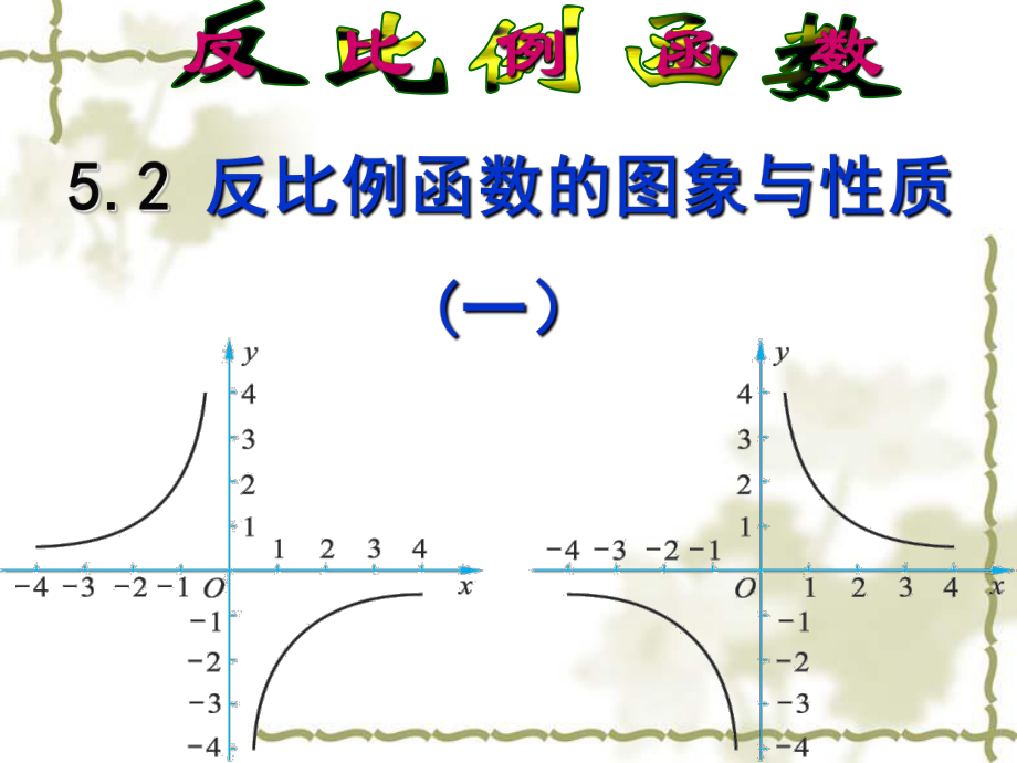 新北师大版九上数学62反比例函数的图像与性质_1.ppt_第1页