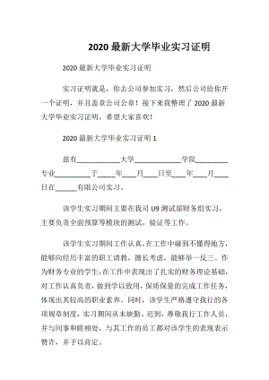 2020最新大学毕业实习证明.docx