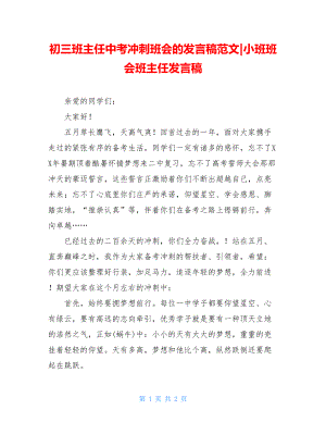 初三班主任中考冲刺班会的发言稿范文-小班班会班主任发言稿.doc