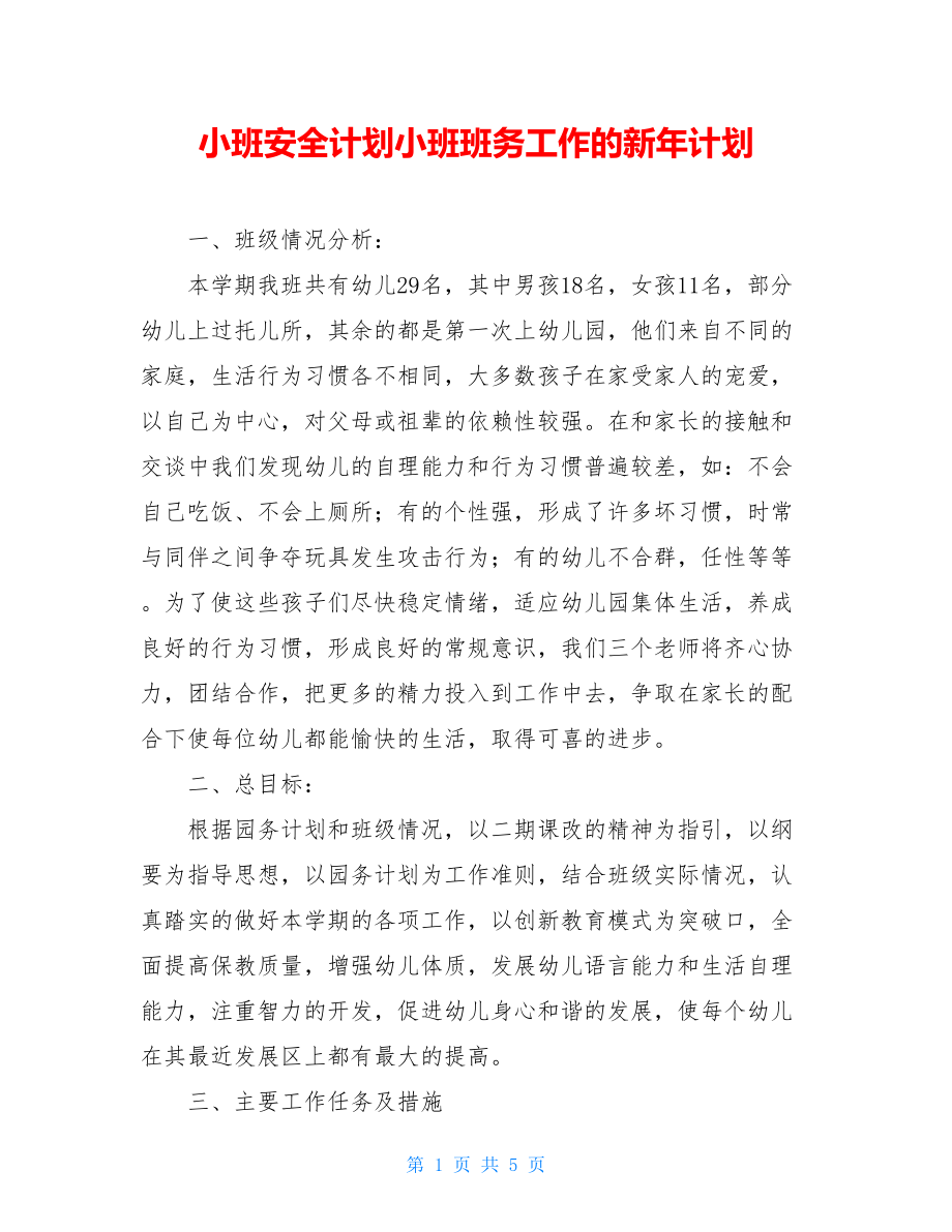 小班安全计划小班班务工作的新年计划.doc_第1页