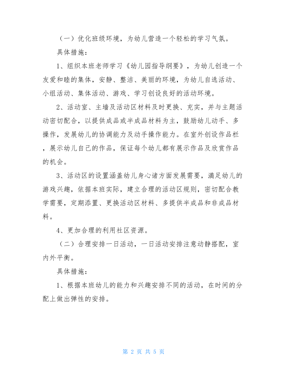 小班安全计划小班班务工作的新年计划.doc_第2页