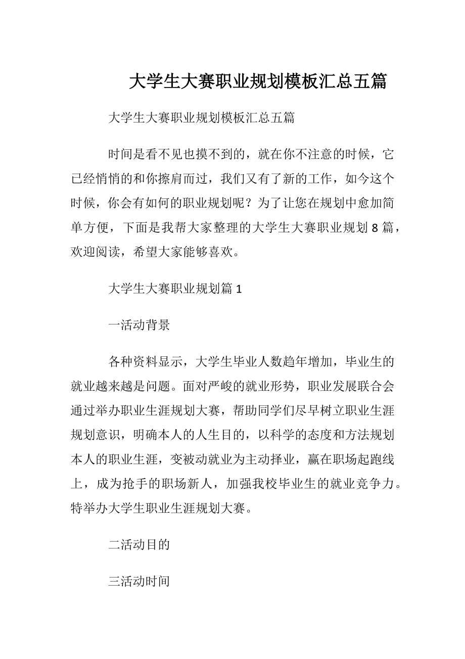 大学生大赛职业规划模板汇总五篇.docx_第1页