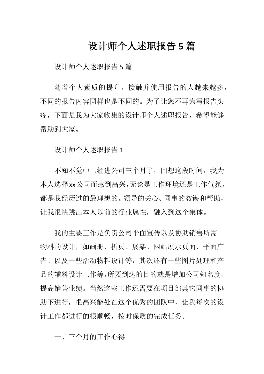 设计师个人述职报告5篇.docx_第1页